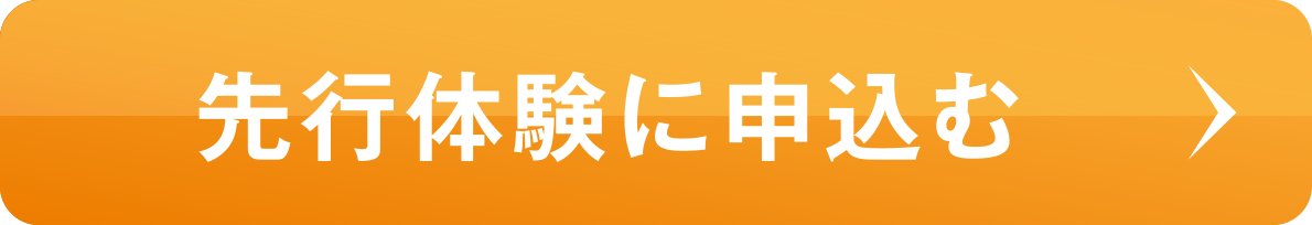 先行体験に申し込む